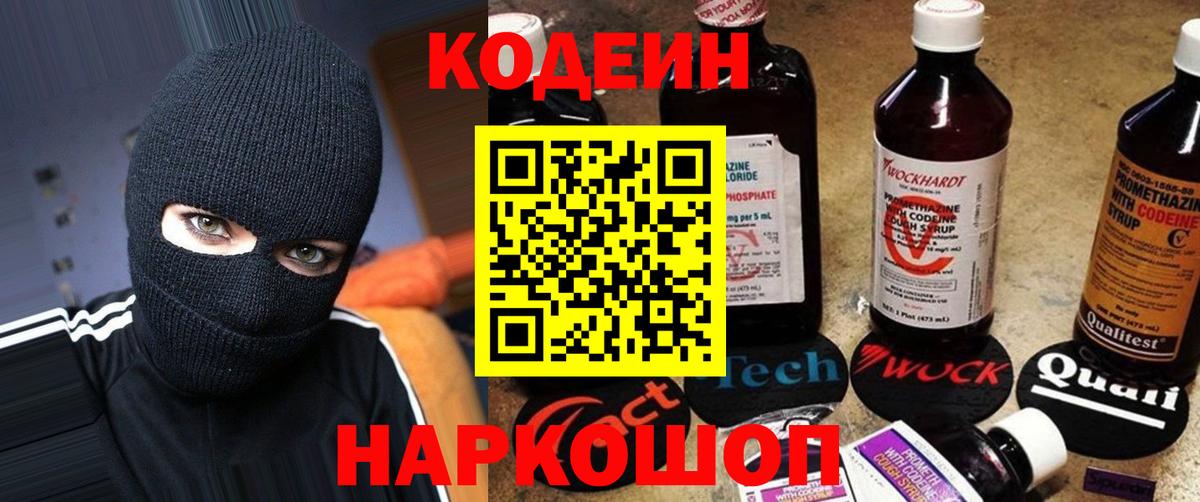 Кодеиновый сироп Lean Purple Drank  Вход с VPN  Россошь 